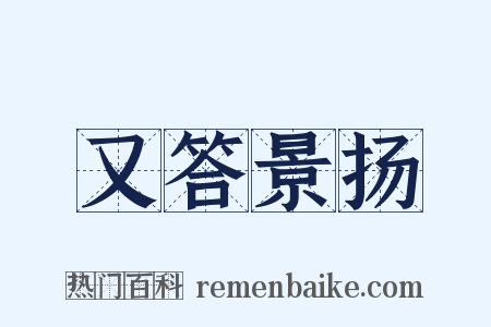 又答景扬是什么意思的图片